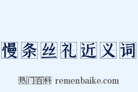 慢条丝礼近义词是什么意思的图片